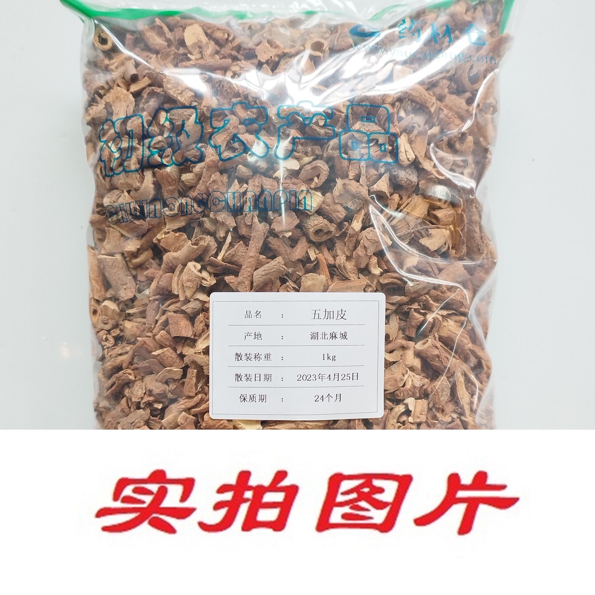 【】五加皮0.5kg-农副产品