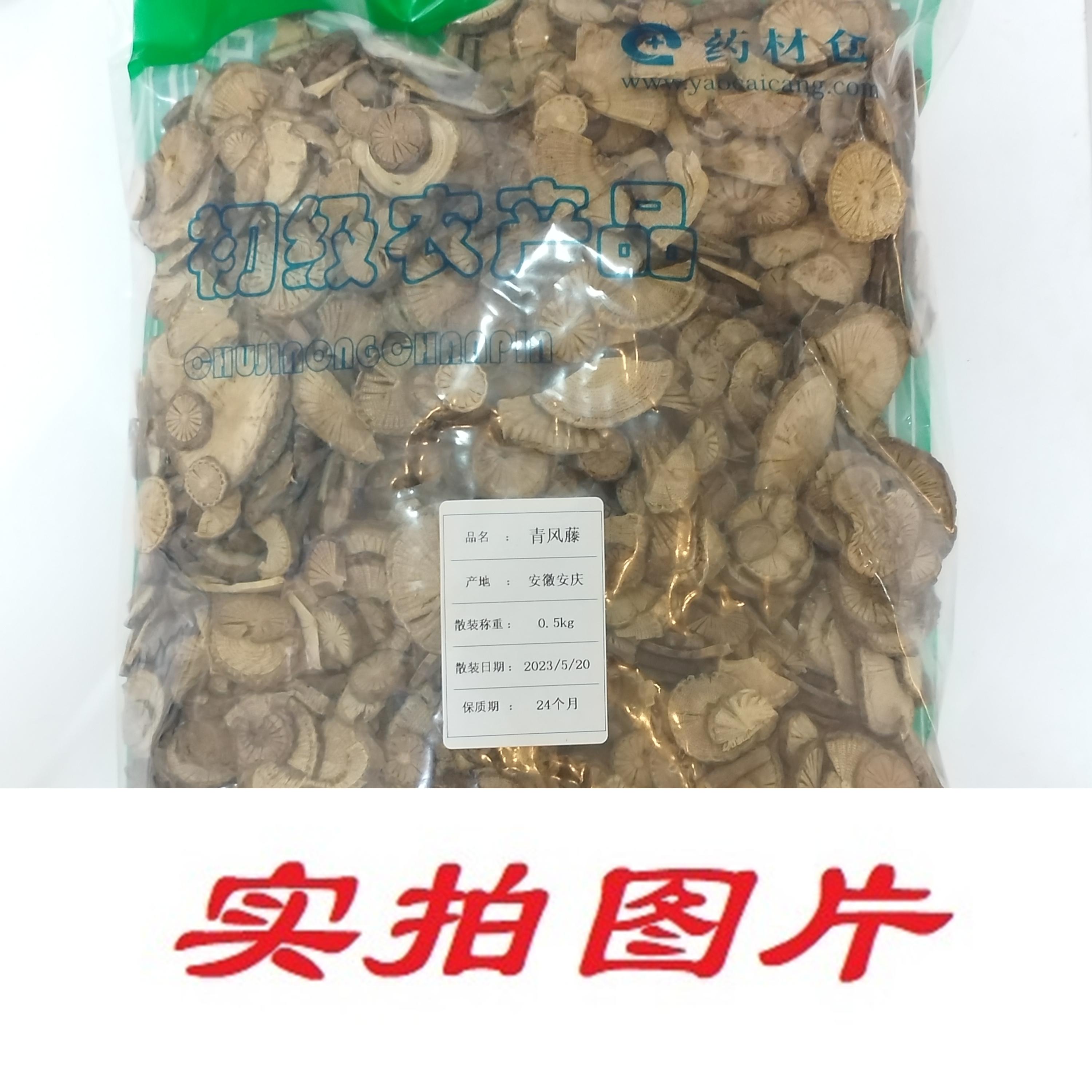 【】青风藤0.5kg-农副产品