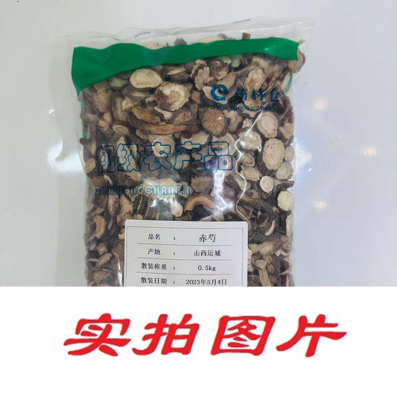【】赤芍0.5kg-农副产品